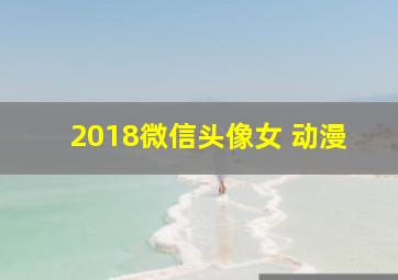 2018微信头像女 动漫